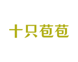 十只苞苞 商标图样
