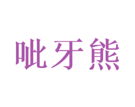 呲牙熊 商标图样