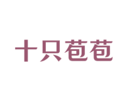 十只苞苞 商标图样