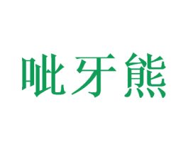 呲牙熊 商标图样