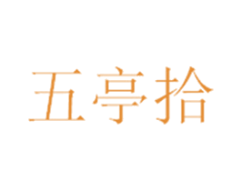 五亭拾 商标图样