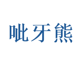 呲牙熊 商标图样
