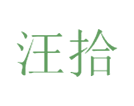 汪拾 商标图样