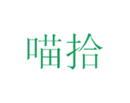 喵拾 商标图样