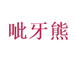 呲牙熊 商标图样
