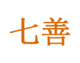 七善 商标图样