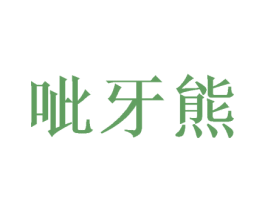 呲牙熊 商标图样