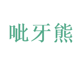 呲牙熊 商标图样