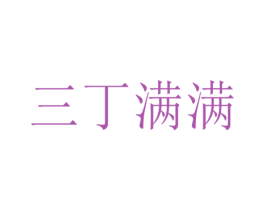三丁满满 商标图样