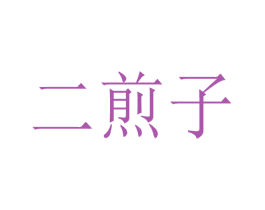 二煎子 商标图样