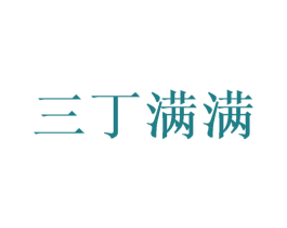 三丁满满 商标图样