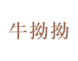 牛拗拗 商标图样