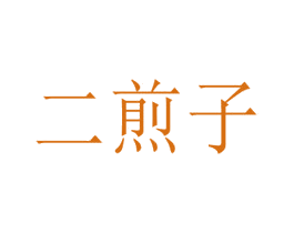 二煎子 商标图样