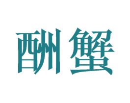 酬蟹 商标图样