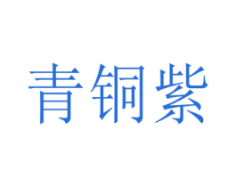 青铜紫 商标图样