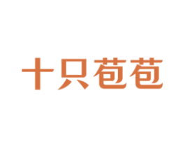 十只苞苞 商标图样