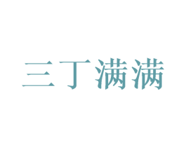 三丁满满 商标图样