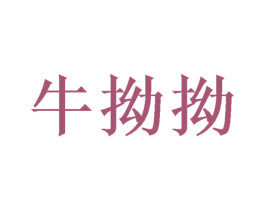 牛拗拗 商标图样