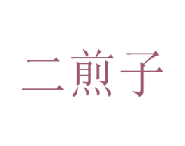 二煎子 商标图样