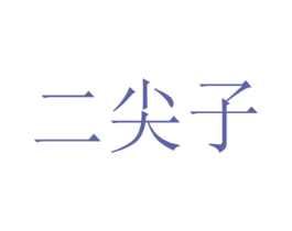 二尖子 商标图样