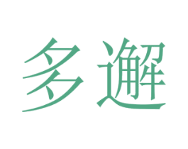 多邂 商标图样