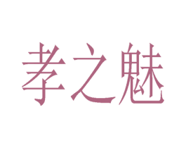 孝之魅 商标图样