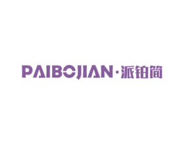 派铂简 商标图样
