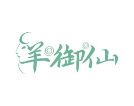 羊御仙 商标图样