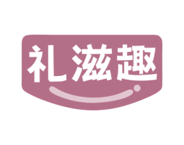 礼滋趣 商标图样
