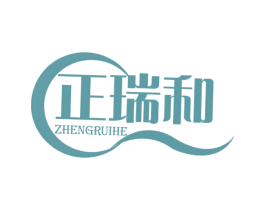 正瑞和 商标图样