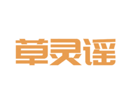 草灵谣 商标图样