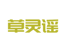 草灵谣 商标图样