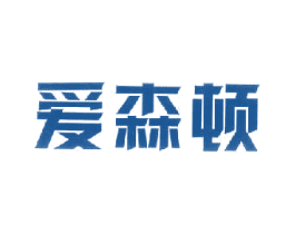 爱森顿 商标图样
