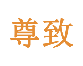 尊致 商标图样