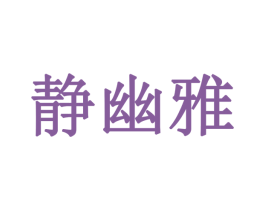 静幽雅 商标图样
