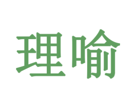 理喻 商标图样