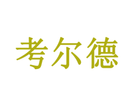 考尔德 商标图样