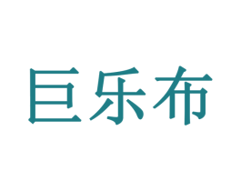 巨乐布 商标图样
