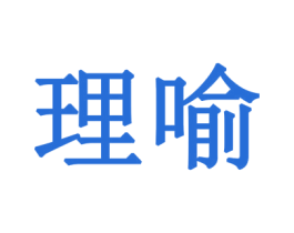 理喻 商标图样