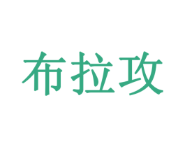 布拉攻 商标图样