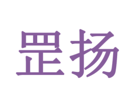 罡扬 商标图样