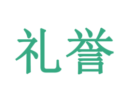 礼誉 商标图样