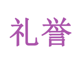 礼誉 商标图样