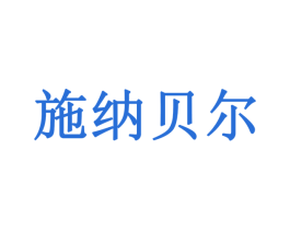施纳贝尔 商标图样