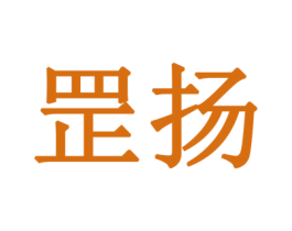罡扬 商标图样