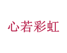 心若彩虹 商标图样
