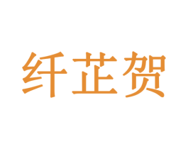 纤芷贺 商标图样