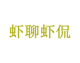 虾聊虾侃 商标图样