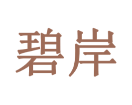 碧岸 商标图样