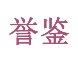 誉鉴 商标图样